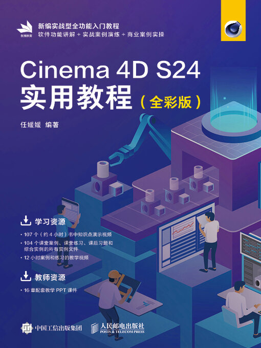 Title details for Cinema 4D S24实用教程（全彩版） by 任媛媛编著 - Wait list